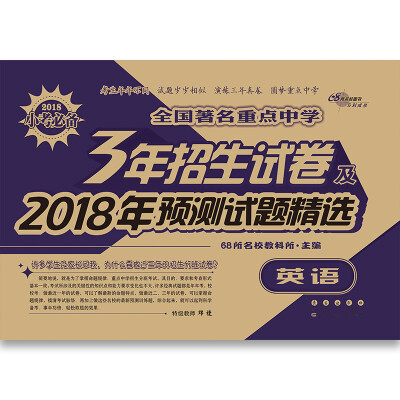 

英语全国著名重点中学3年招生试卷及2018年预测试题精选68所名校图书