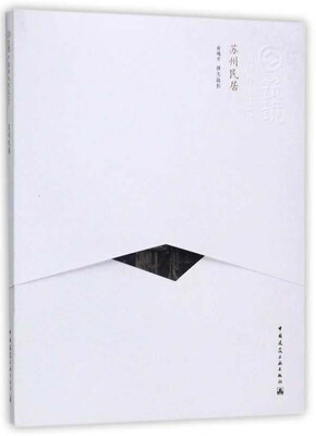 

苏州民居/中国精致建筑100