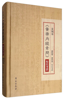 

金刻本《黄帝内经素问》校注考证