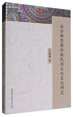 

社会转型期壮族民间文化变迁研究