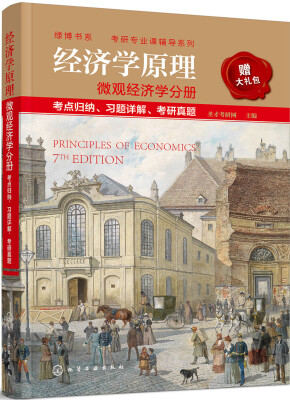 

经济学原理 微观经济学分册 考点归纳、习题详解、考研真题