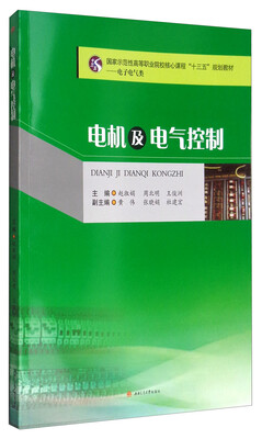 

电机及电气控制/国家示范性高等职业院校核心课程“十三五”规划教材·电子电气类