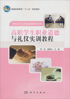 

高等教育“十一五”规划教材·高职高专公共基础课教材系列：高职学生职业道德与礼仪实训教程