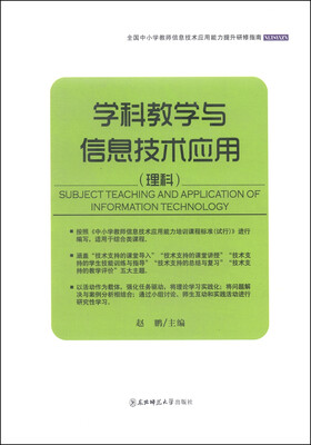 

全国中小学教师信息技术应用能力提升研修指南：学科教学与信息技术应用（理科）