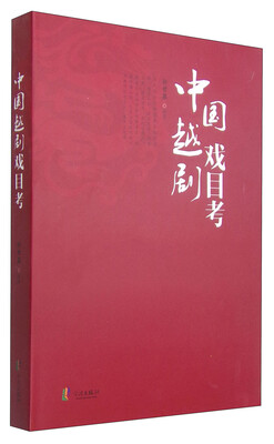 

中国越剧戏目考