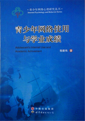 

青少年网络心理研究丛书：青少年网络使用与学业成绩