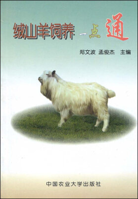 

绒山羊饲养一点通