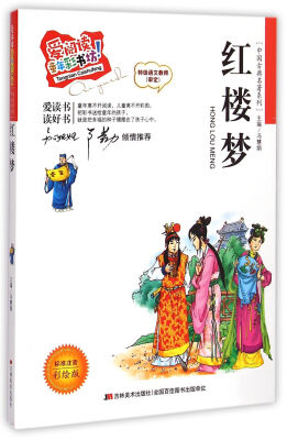 

中国古典名著系列·爱阅读童年彩书坊：红楼梦（标准注音 彩绘版）