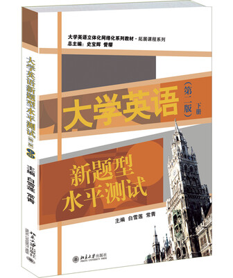 

大学英语新题型水平测试（第二版 下册）/大学英语立体化网络化系列教材·拓展课程教材