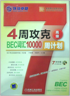 

4周攻克BEC词汇10000周计划（高级）