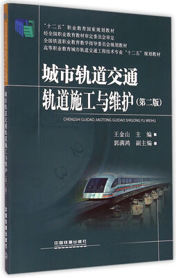 

城市轨道交通轨道施工与维护（第二版）