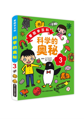 

看图学百科：科学的奥秘 3