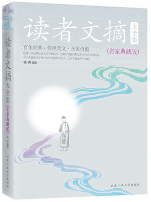 

读者文摘大全集·名家典藏版