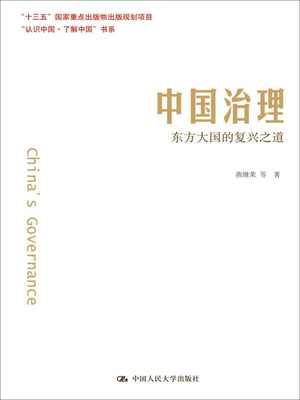 

中国治理东方大国的复兴之道“认识中国·了解中国”书系