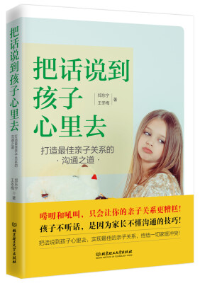 

把话说到孩子心里去——打造最佳亲子关系的沟通之道
