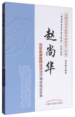 

“赵尚华名老中医工作室”系列丛书：赵尚华元宗血津复辨证法治疗癌症临证实录