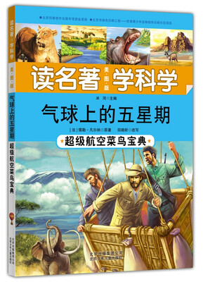 

读名著 学科学 气球上的五星期：超级航空菜鸟宝典