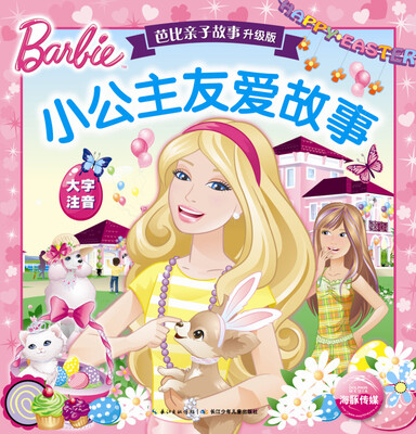 

芭比亲子故事·升级版：小公主友爱故事