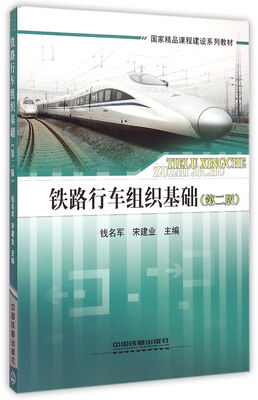 

铁路行车组织基础（第二版）