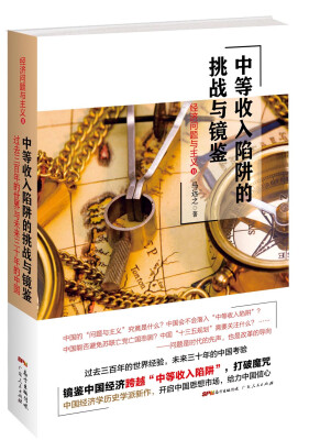 

中等收入陷阱的挑战与镜鉴