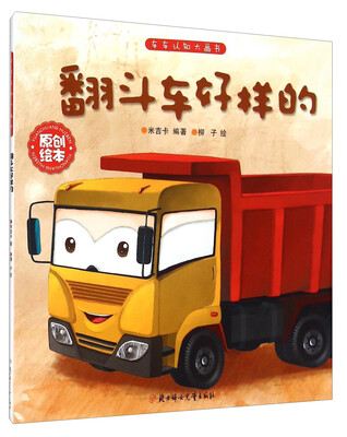

车车认知大画书：翻斗车好样的