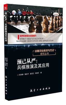 

战略评估系统与方法研究丛书·预己从严：兵棋推演及其应用