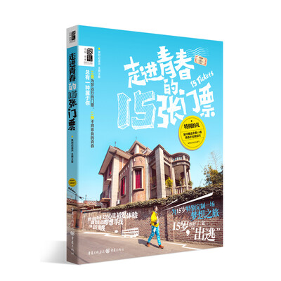 

走进青春的15张门票