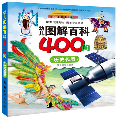 

幼儿图解百科400问 历史长廊