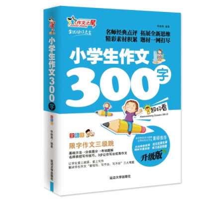 

作文之星 小学生作文300字（全彩版 升级版）