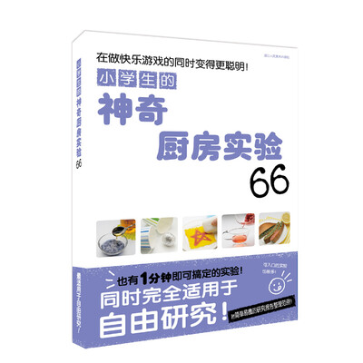 

小学生的神奇厨房实验66