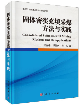 

固体密实充填采煤方法与实践