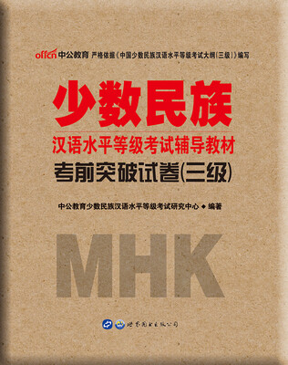

中公版·少数民族汉语水平等级考试辅导教材：考前突破试卷（三级）