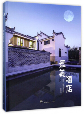 

最美酒店/微设计“最美系列”丛书