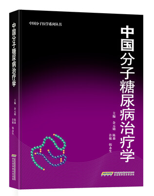 

中国分子糖尿病治疗学