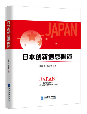 

日本创新信息概述