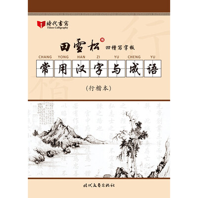 

田雪松凹槽写字板 常用汉字与成语