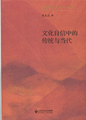 

文化自信中的传统与当代（精装）