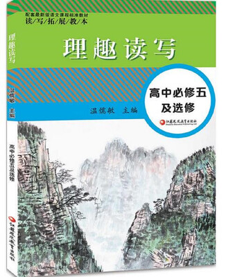 

读写拓展教本 理趣读写.高中必修五及选修（配套最新版）