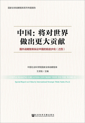 

中国将对世界做出更大贡献——国外战略智库纵论中国的前进步伐之四