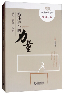 

上海教师教育丛书·知困书系：站住讲台的力量（文化·教师·讲台）