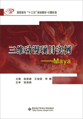 

三维动漫项目实例 Maya/高职高专“十三五”规划教材·计算机类