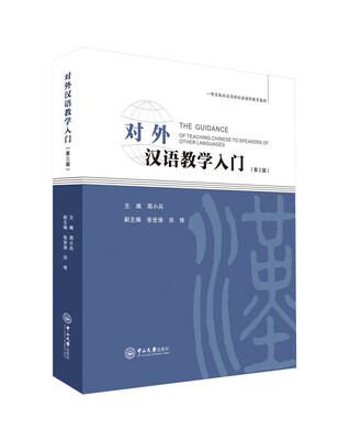 

对外汉语教学入门（第三版）