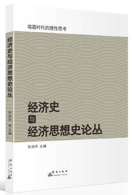 

经济史与经济思想史论丛