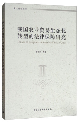 

重大法学文库我国农业贸易生态化转型的法律保障研究