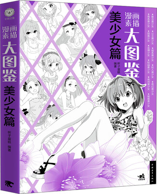 

漫画素描大图鉴美少女篇