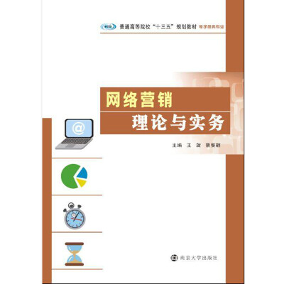 

普通高等院校“十三五”规划教材·电子商务专业 网络营销理论与实务