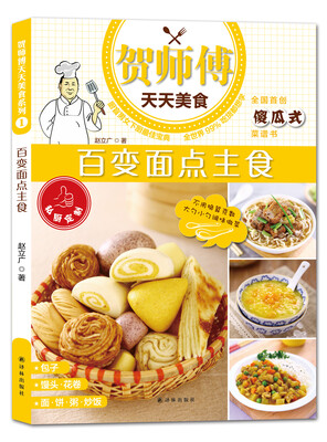 

贺师傅天天美食：百变面点主食