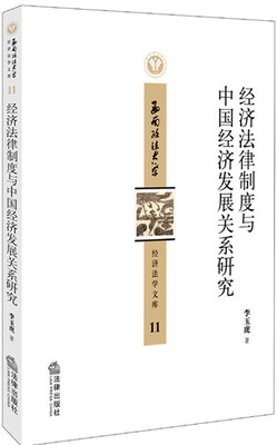 

经济法律制度与中国经济发展关系研究