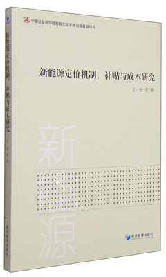 

新能源定价机制、补贴与成本研究