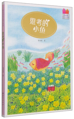 

管家琪奇幻童话系列：思考的小鱼